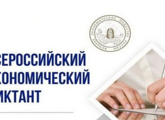 Россияне написали экономический диктант