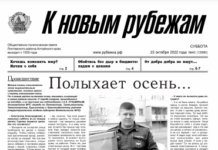 Вышел в свет 42 номер «Рубежки»