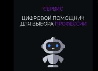 В Алтайском крае запустили «Цифрового помощника для выбора профессии» для старшеклассников и студентов