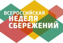 Всероссийская неделя сбережений-2022