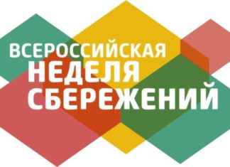 Всероссийская неделя сбережений-2022