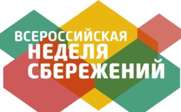 Всероссийская неделя сбережений-2022