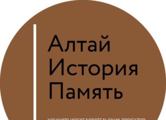 В регионе завершился краевой конкурс «Алтай. История. Память»