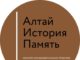 В регионе завершился краевой конкурс «Алтай. История. Память»