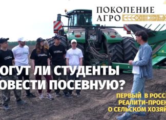 «Поколение АГРО» — первый реалити-проект о сельском хозяйстве в России, выпуск 1
