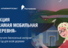 Один шаг до звания «Самой мобильной деревни»