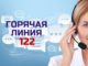 В Алтайском крае по вопросам оказания медицинской помощи работает единая «горячая линия – 122»