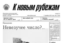 Вышел в свет 50 номер «Рубежки»