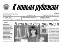 Вышел в свет 49 номер «Рубежки»