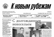 Вышел в свет 48 номер «Рубежки»