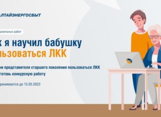 «Алтайэнергосбыт» объявляет о старте конкурса «Как я научил бабушку пользоваться ЛКК»