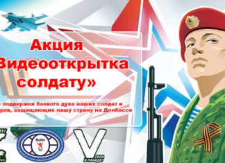 Патриотическая акция «Видеооткрытка солдату»