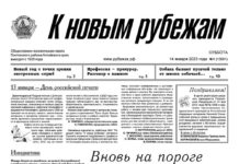В этом году вышел в свет 1 номер «Рубежки»