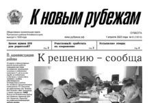 Вышел в свет 12 номер «Рубежки»