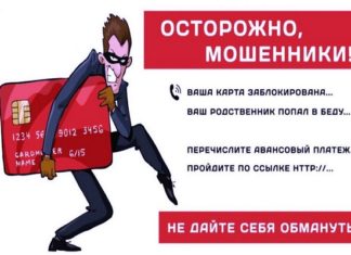 Осторожно, мошенники!