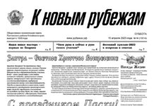 Вышел в свет 14 номер «Рубежки»