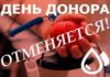 Отменили день донора в Горняке