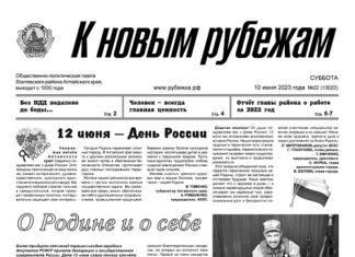 Вышел в свет 22 номер «Рубежки»