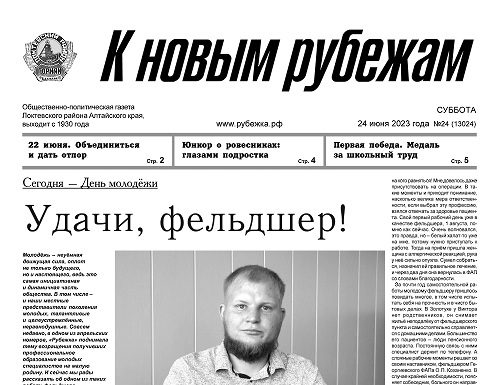 Вышел в свет 24 номер «Рубежки»