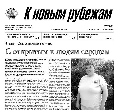 Вышел в свет 21 номер «Рубежки»