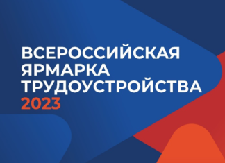 «Работа России. Время возможностей»