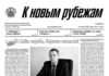 Вышел в свет 27 номер «Рубежки»