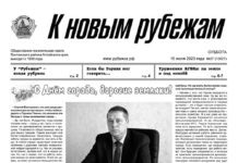 Вышел в свет 27 номер «Рубежки»