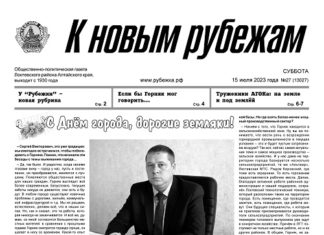 Вышел в свет 27 номер «Рубежки»