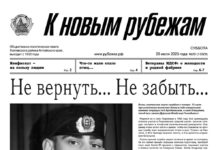 Вышел в свет 29 номер «Рубежки»