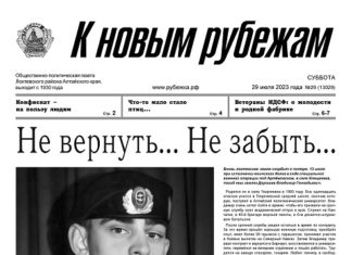 Вышел в свет 29 номер «Рубежки»
