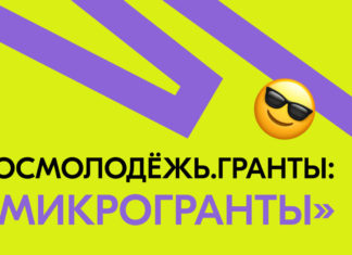 Завершается прием заявок на конкурс микрогрантов