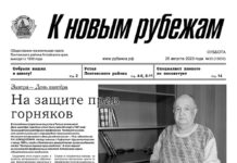 Вышел в свет 33 номер «Рубежки»