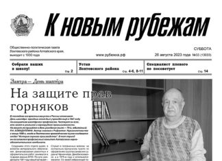Вышел в свет 33 номер «Рубежки»