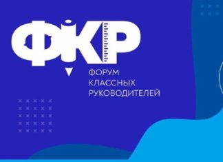 Более 40 педагогов Алтайского края станут участниками Форума классных руководителей в Москве