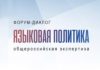 Жителей Алтайского края приглашают на форум «Языковая политика в Российской Федерации»