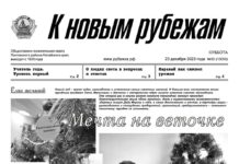 Вышел в свет 50 номер «Рубежки»