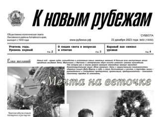 Вышел в свет 50 номер «Рубежки»