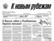 Вышел в свет 51 номер «Рубежки»