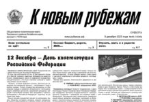 Вышел в свет 48 номер «Рубежки»