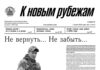 Вышел в свет 21 номер «Рубежки»