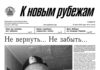 Вышел в свет 19 номер «Рубежки»