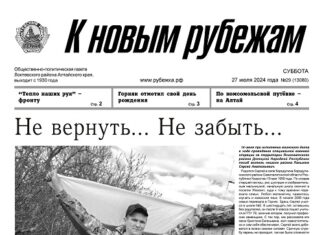 Вышел в свет 29 номер «Рубежки»