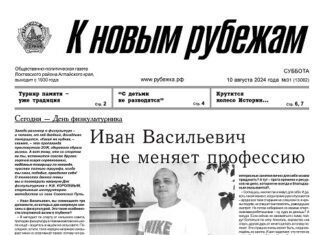 Вышел в свет 31 номер «Рубежки»