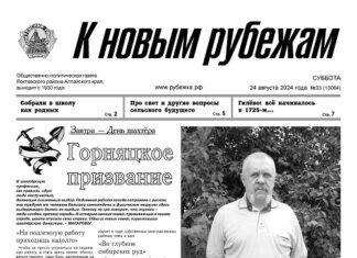 Вышел в свет 33 номер «Рубежки»