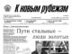 Вышел в свет 30 номер «Рубежки»
