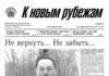 Вышел в свет 39 номер «Рубежки»