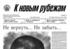 Вышел в свет 45 номер «Рубежки»