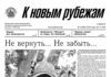 Вышел в свет 47-й номер «Рубежки»