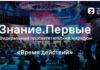 Восьмой просветительский марафон Знание.Первые впервые пройдет во всех федеральных округах страны