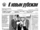Вышел в свет 48-й номер «Рубежки»